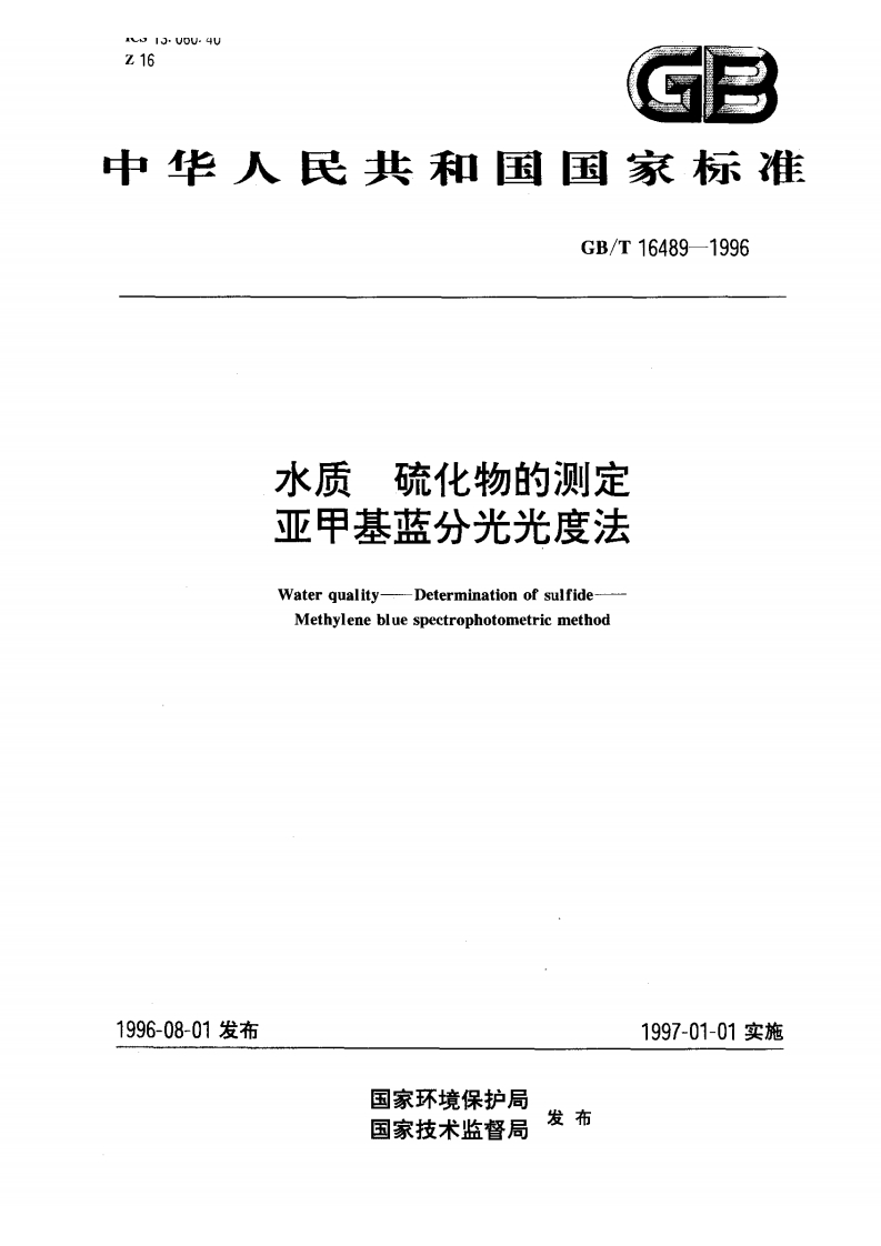 GBT-16489-1996　-水质-硫化物的测定-亚甲基蓝分光光度法-